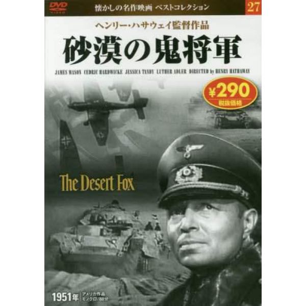 砂漠の鬼将軍　ＤＶＤ