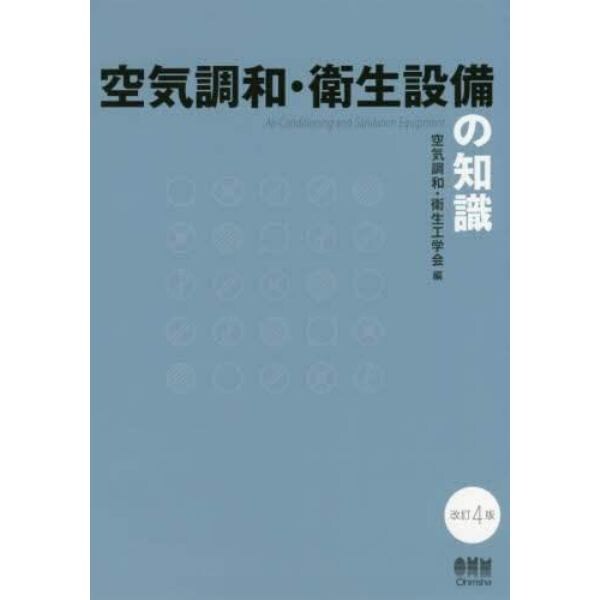 空気調和・衛生設備の知識