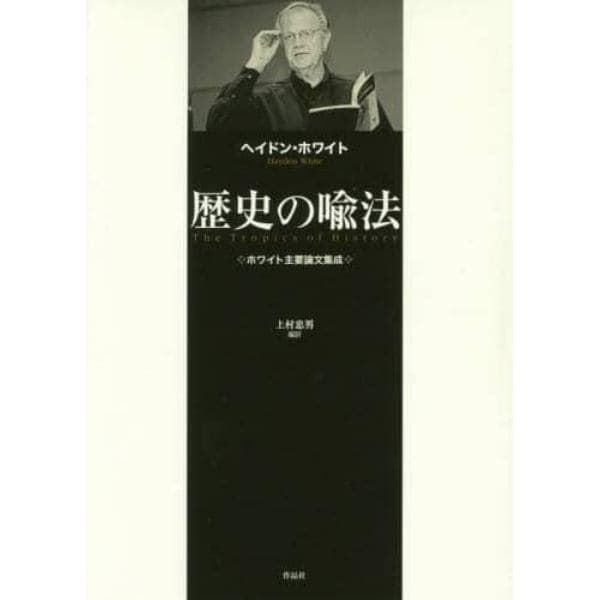 歴史の喩法　ホワイト主要論文集成