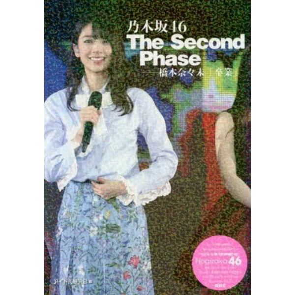 乃木坂４６Ｔｈｅ　Ｓｅｃｏｎｄ　Ｐｈａｓｅ　橋本奈々未「卒業」