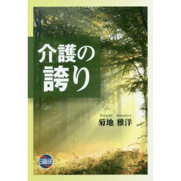 介護の誇り