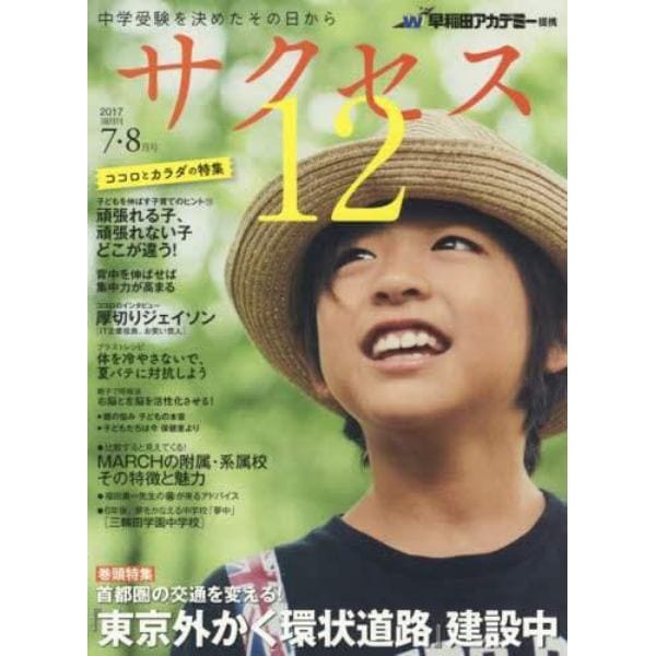 サクセス１２　中学受験を決めたその日から　２０１７－７・８月号