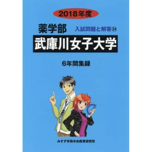 武庫川女子大学　薬学部　２０１８年度