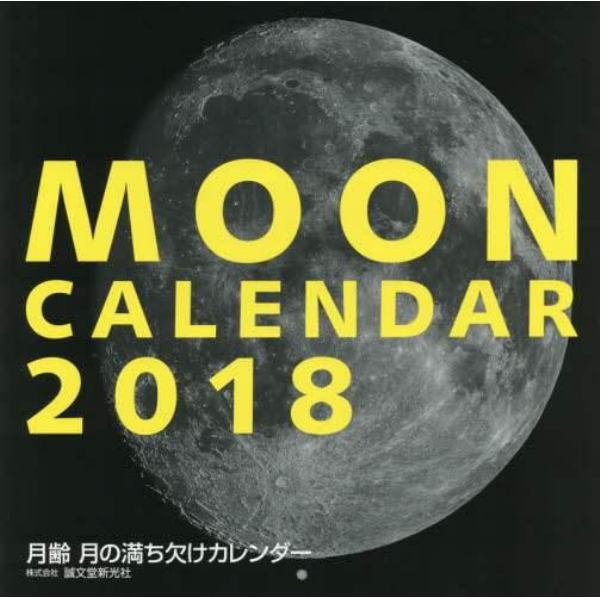 ’１８　月齢　月の満ち欠けカレンダー