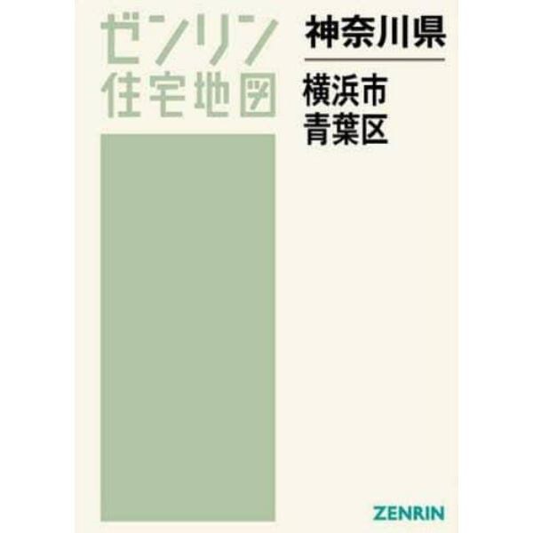 神奈川県　横浜市　青葉区