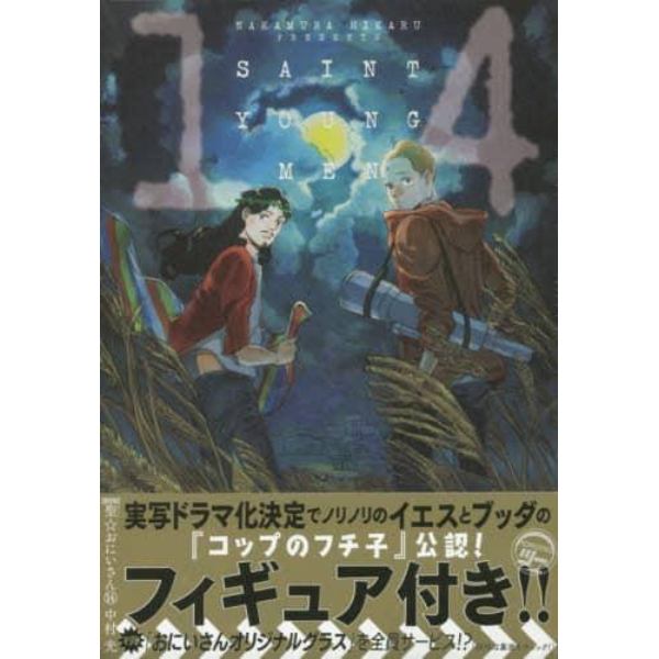 聖☆おにいさん　　１４　限定版