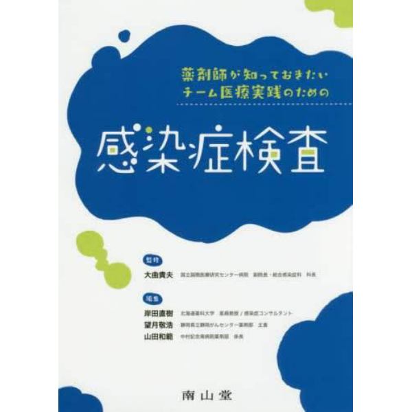 薬剤師が知っておきたいチーム医療実践のための感染症検査