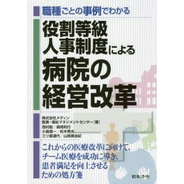 職種ごとの事例でわかる役割等級人事制度による病院の経営改革