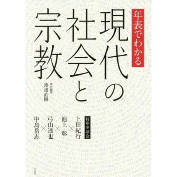 年表でわかる現代の社会と宗教　特別座談会　上田紀行・池上彰・弓山達也・中島岳志