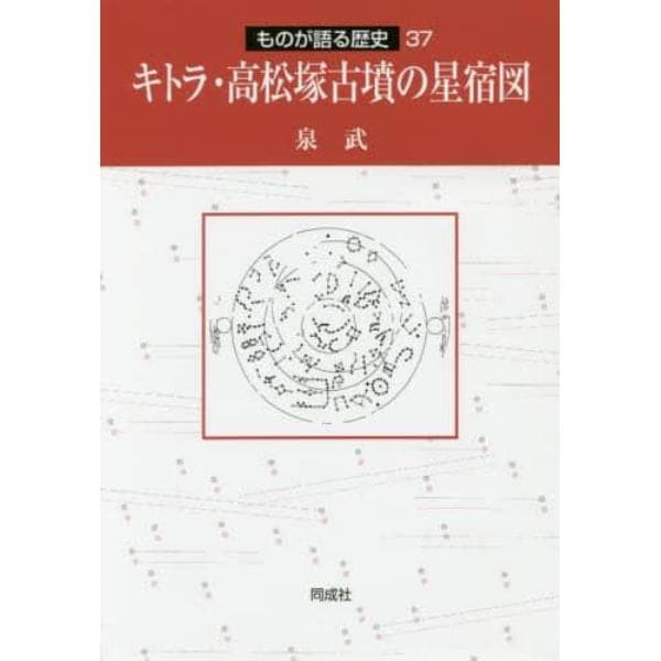 キトラ・高松塚古墳の星宿図
