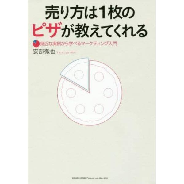 売り方は１枚のピザが教えてくれる　身近な実例から学べるマーケティング入門