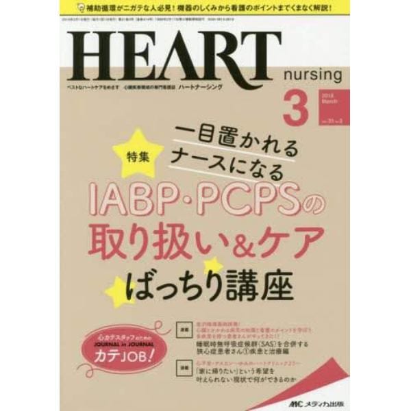 ハートナーシング　ベストなハートケアをめざす心臓疾患領域の専門看護誌　第３１巻３号（２０１８－３）