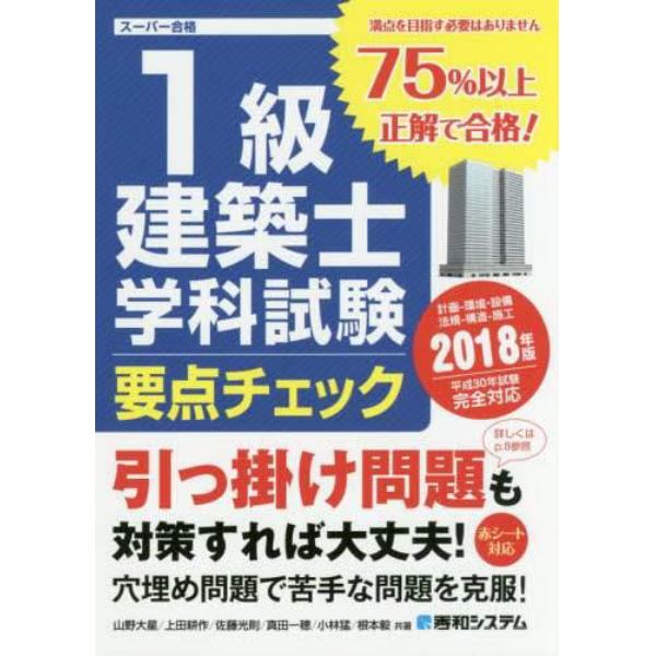 １級建築士学科試験要点チェック　計画－環境・設備　法規－構造－施工　２０１８年版