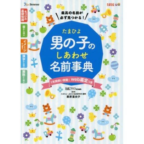 たまひよ男の子のしあわせ名前事典　最高の名前が必ず見つかる！