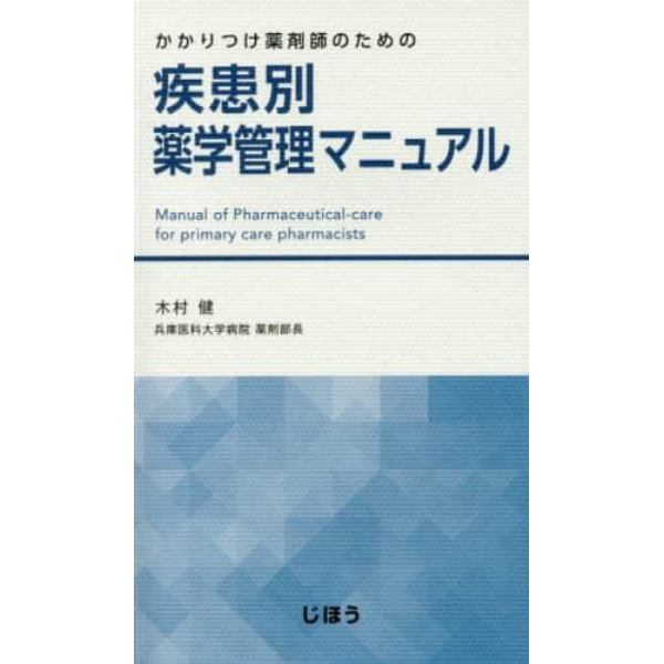 かかりつけ薬剤師のための疾患別薬学管理マニュアル