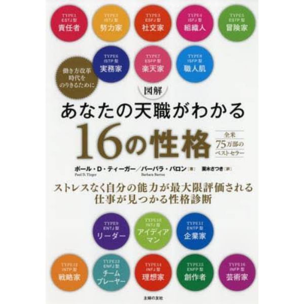 図解あなたの天職がわかる１６の性格　ストレスなく自分の能力が最大限評価される仕事が見つかる性格診断