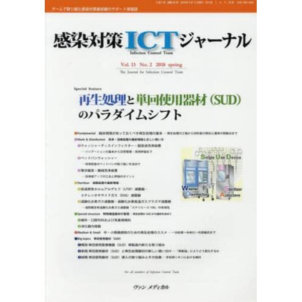 感染対策ＩＣＴジャーナル　チームで取り組む感染対策最前線のサポート情報誌　Ｖｏｌ．１３Ｎｏ．２（２０１８ｓｐｒｉｎｇ）