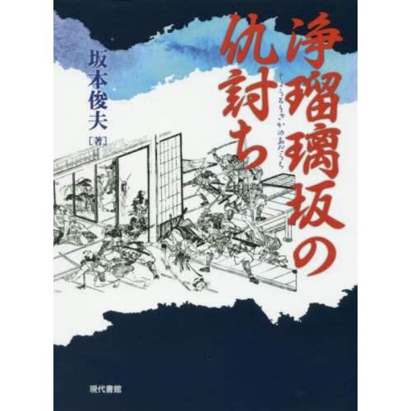 浄瑠璃坂の仇討ち