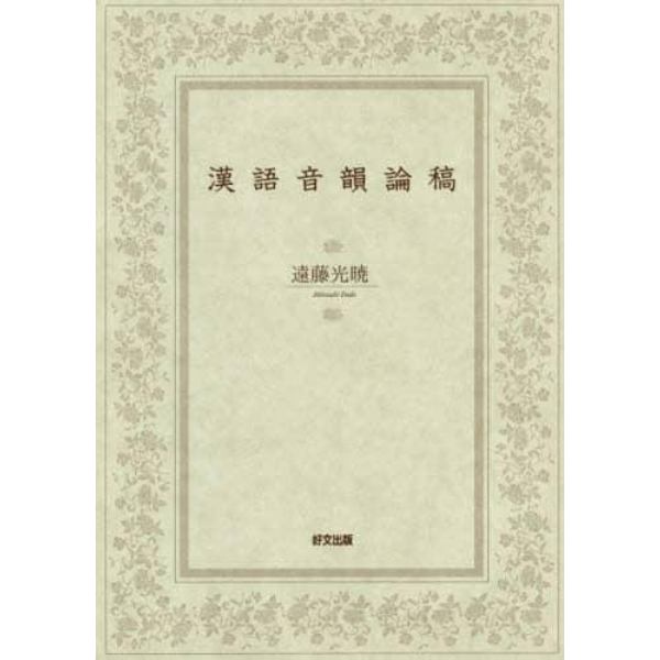 漢語音韻論稿