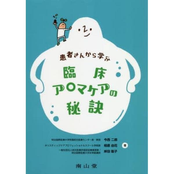 患者さんから学ぶ臨床アロマケアの秘訣