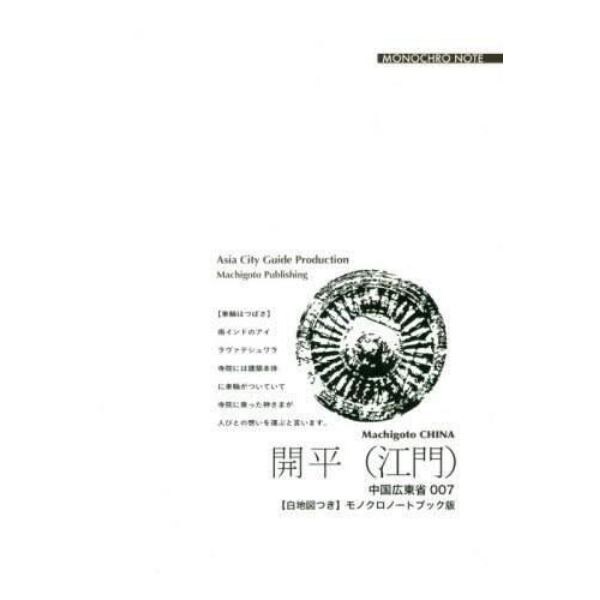 開平〈江門〉　望楼と「華僑の物語」　モノクロノートブック版