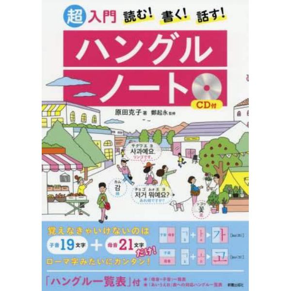 超入門読む！書く！話す！ハングルノート