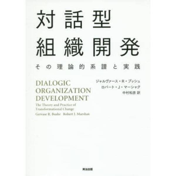 対話型組織開発　その理論的系譜と実践