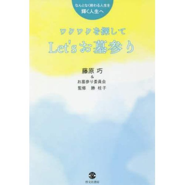 ワクワクを探してＬｅｔ’ｓお墓参り　なんとなく終わる人生を輝く人生へ