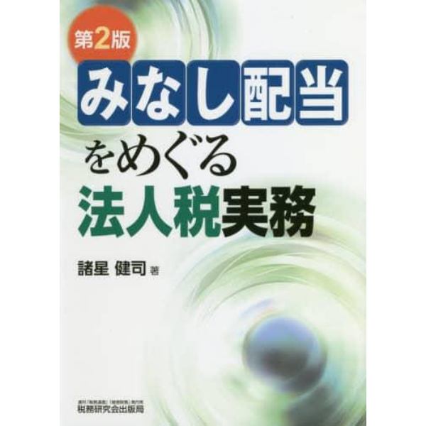 みなし配当をめぐる法人税実務