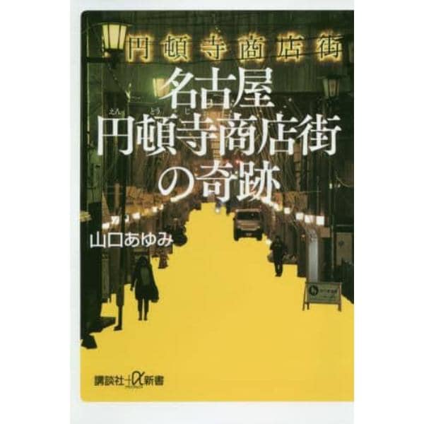 名古屋円頓寺商店街の奇跡