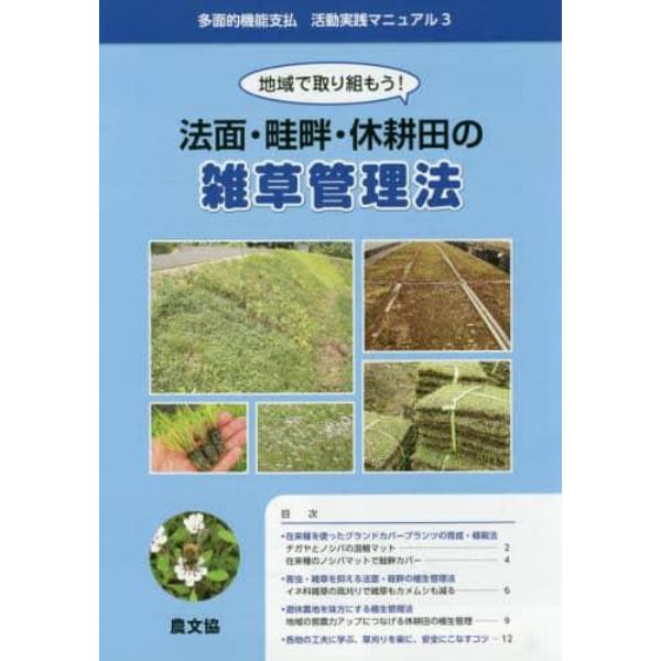 地域で取り組もう！法面・畦畔・休耕田の雑草管理法