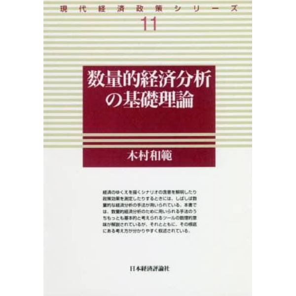 数量的経済分析の基礎理論　オンデマンド版