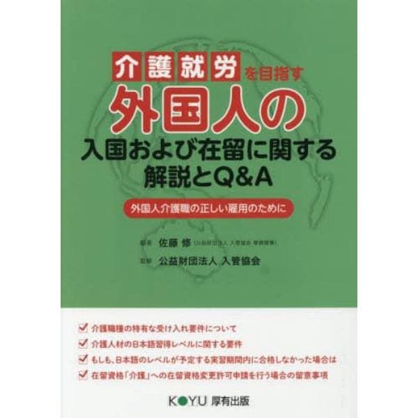 介護就労を目指す外国人の入国および在留に関する解説とＱ＆Ａ　外国人介護職の正しい雇用のために