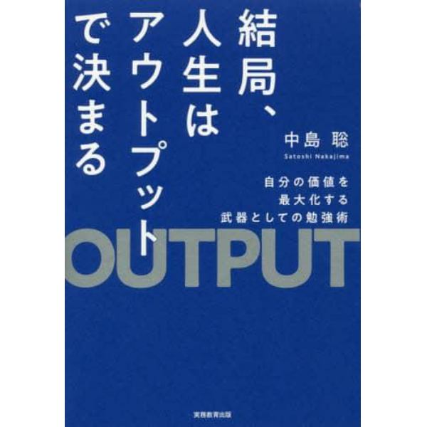 結局、人生はアウトプットで決まる　自分の価値を最大化する武器としての勉強術