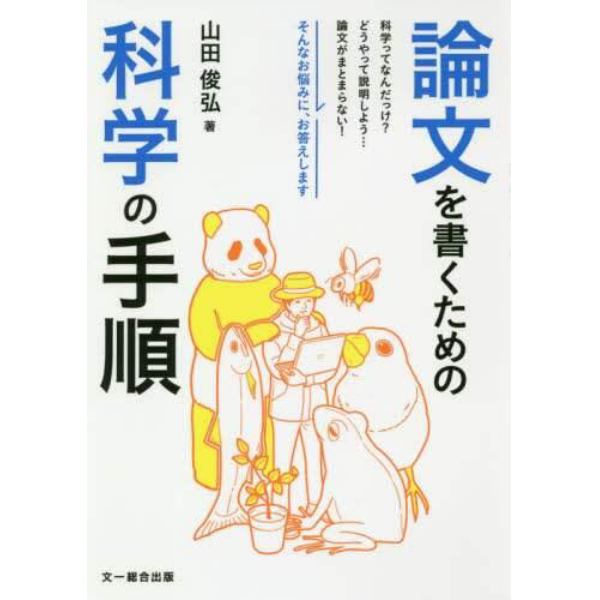 論文を書くための科学の手順