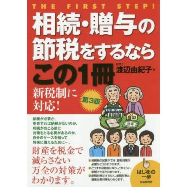 相続・贈与の節税をするならこの１冊