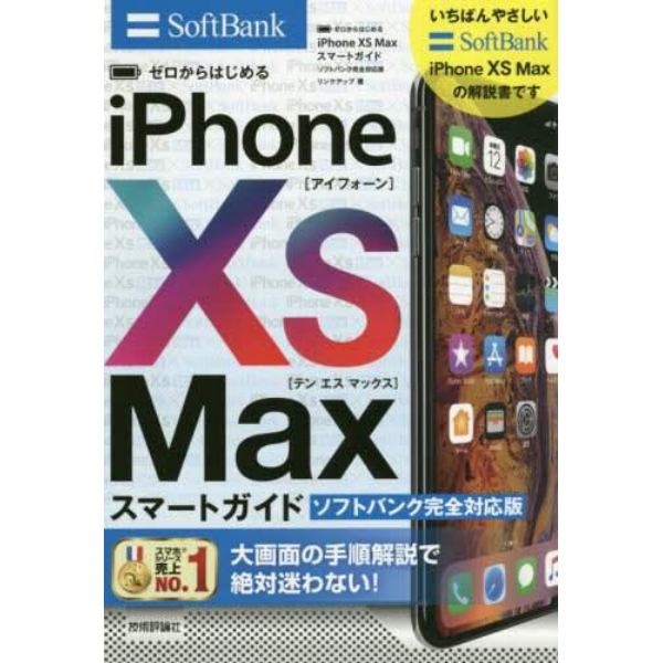 ゼロからはじめるｉＰｈｏｎｅ　１０Ｓ　Ｍａｘスマートガイドソフトバンク完全対応版