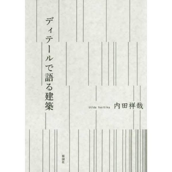 ディテールで語る建築