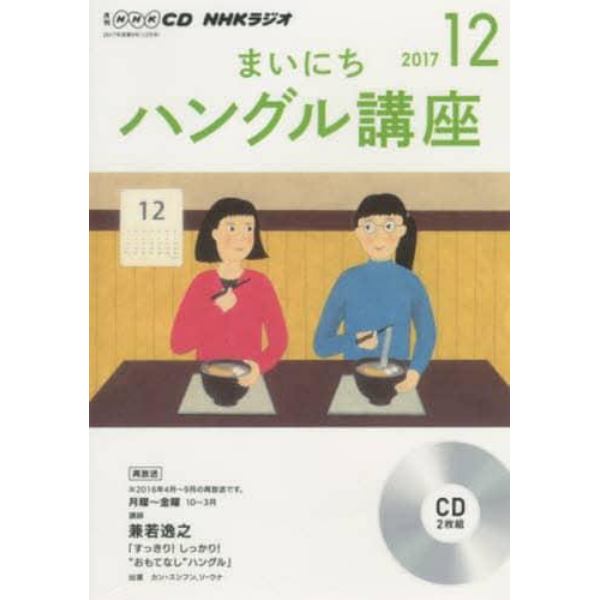 ＣＤ　ラジオまいにちハングル講座　１２月