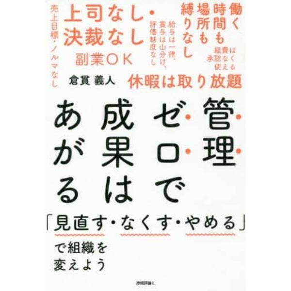 管理ゼロで成果はあがる　「見直す・なくす・やめる」で組織を変えよう