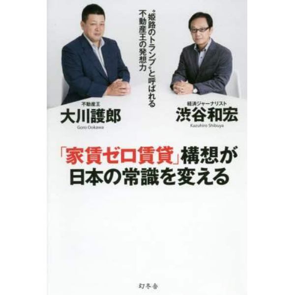「家賃ゼロ賃貸」構想が日本の常識を変える　“姫路のトランプ”と呼ばれる不動産王の発想力