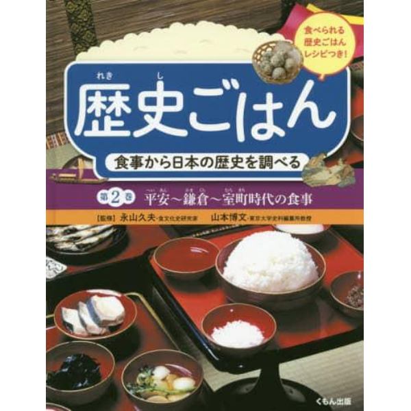 歴史ごはん　食事から日本の歴史を調べる　第２巻　食べられる歴史ごはんレシピつき