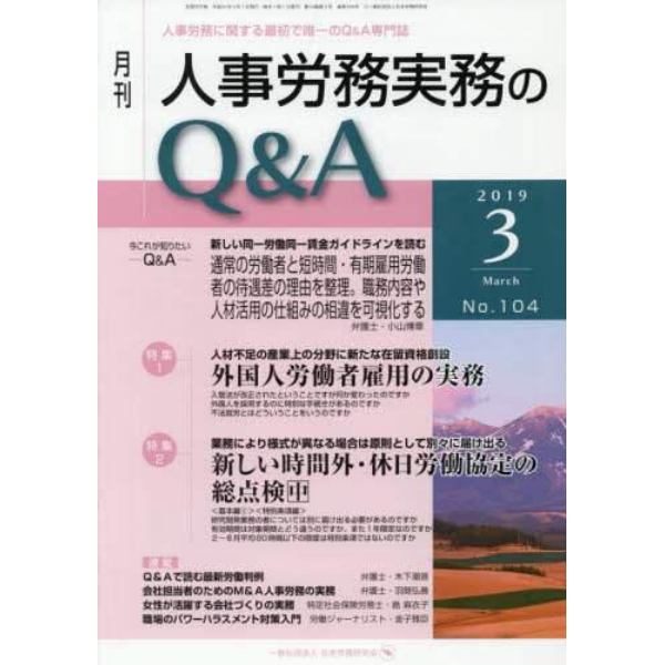 月刊人事労務実務のＱ＆Ａ　人事労務に関する最初で唯一のＱ＆Ａ専門誌　Ｎｏ．１０４（２０１９－３）