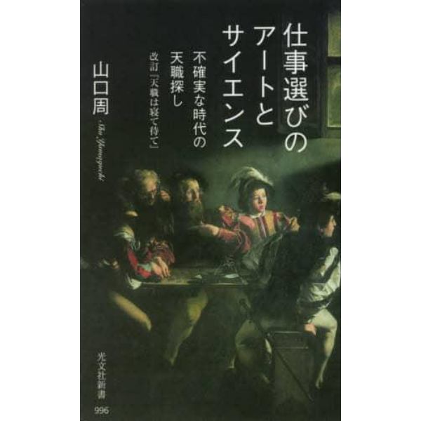 仕事選びのアートとサイエンス　不確実な時代の天職探し