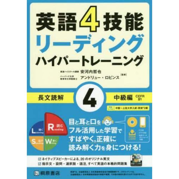 英語４技能リーディングハイパートレーニング長文読解　４