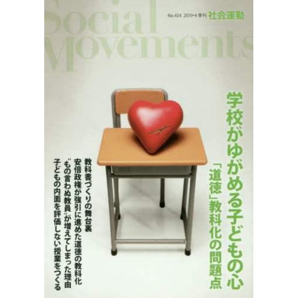 社会運動　季刊　Ｎｏ．４３４（２０１９・４）