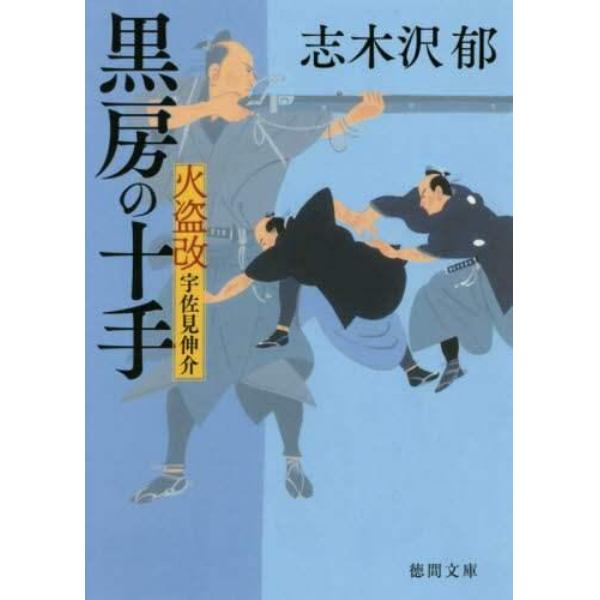 黒房の十手　火盗改宇佐見伸介