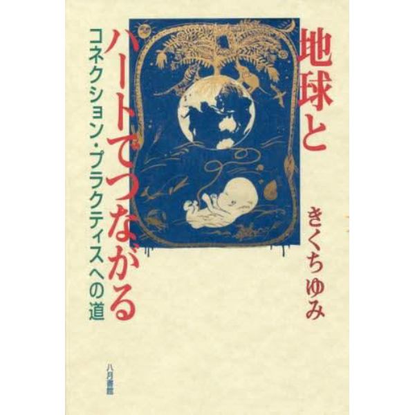 地球とハートでつながる　コネクション・プラクティスへの道