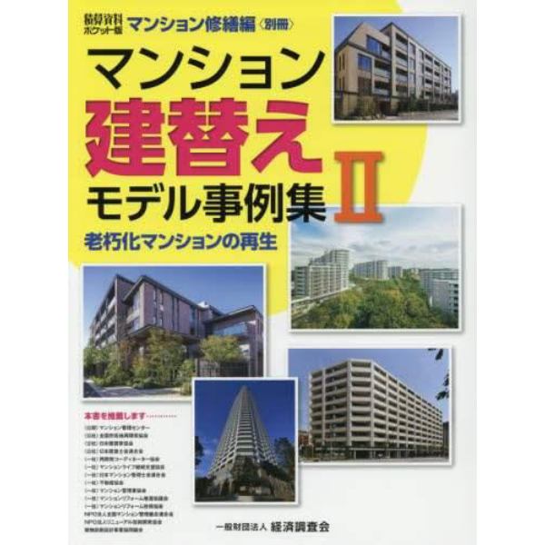 マンション建替えモデル事例集　２