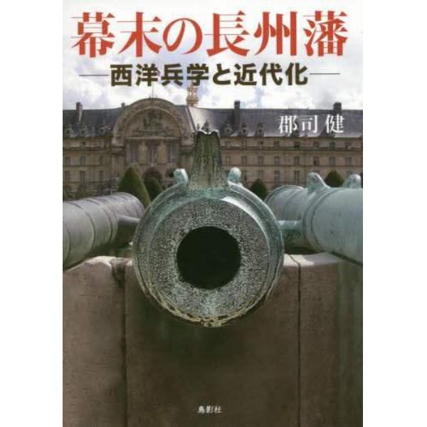 幕末の長州藩　西洋兵学と近代化